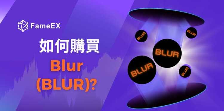 立即使用信用卡或借記卡購買Blur (BLUR)