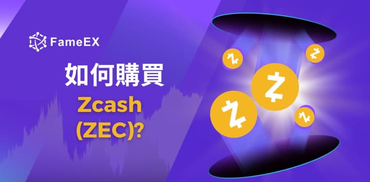 立即使用信用卡或借記卡購買Zcash (ZEC)