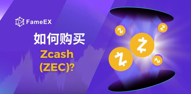 立即使用信用卡或借记卡购买Zcash (ZEC)