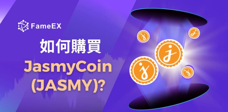 立即使用信用卡或借記卡購買JasmyCoin (JASMY)