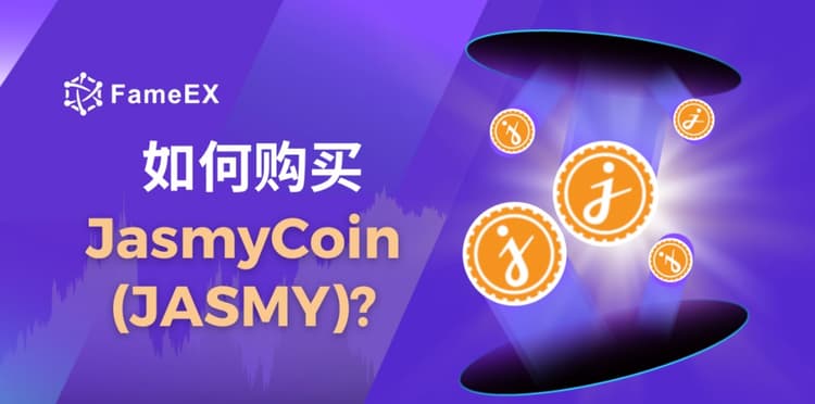 立即使用信用卡或借记卡购买JasmyCoin (JASMY)