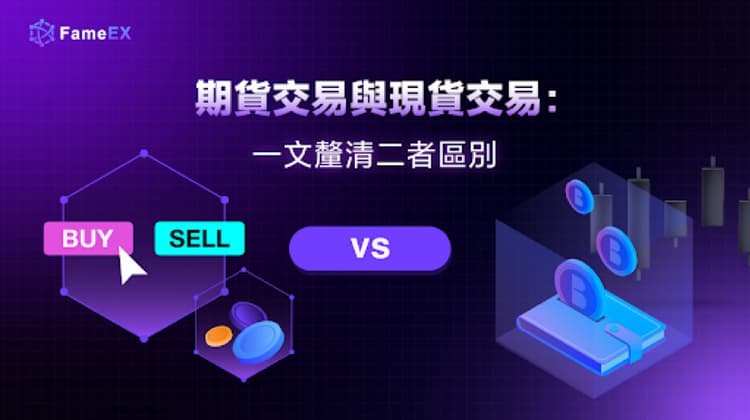 期貨交易與現貨交易：一文釐清二者區別