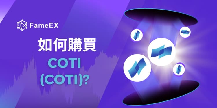 立即使用信用卡或借記卡購買COTI (COTI)