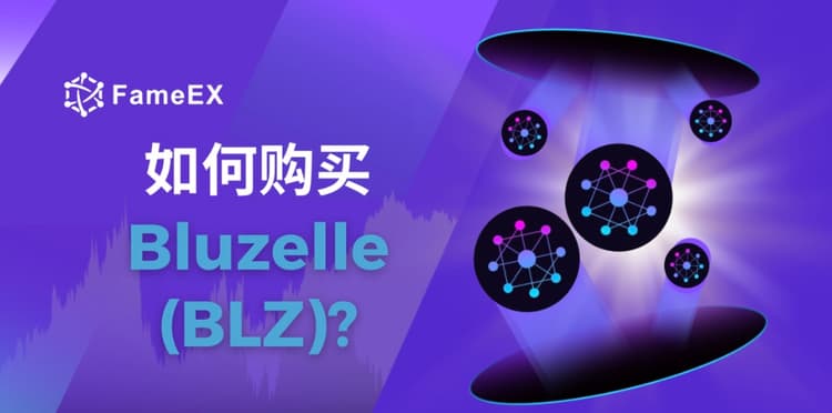 立即使用信用卡或借记卡购买Bluzelle (BLZ)