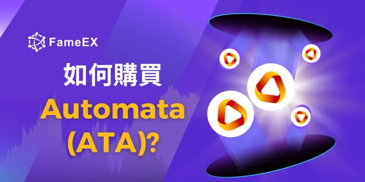 立即使用信用卡或借記卡購買Automata (ATA)