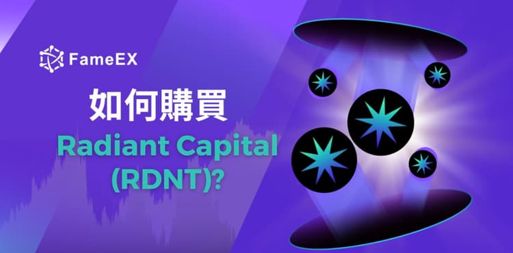 立即使用信用卡或借記卡購買Radiant Capital (RDNT)