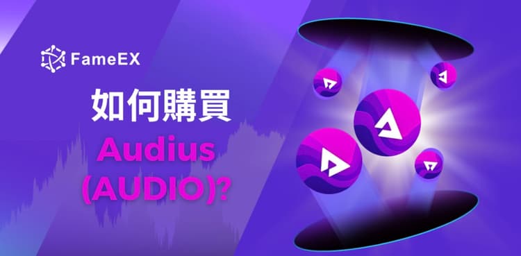 立即使用信用卡或借記卡購買Audius (AUDIO)