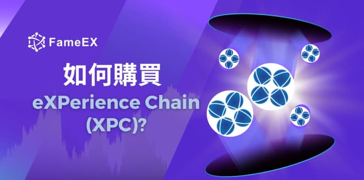 如何購買eXPerience Chain（XPC）-入門指南