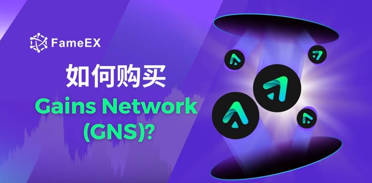 立即使用信用卡或借记卡购买Gains Network (GNS)