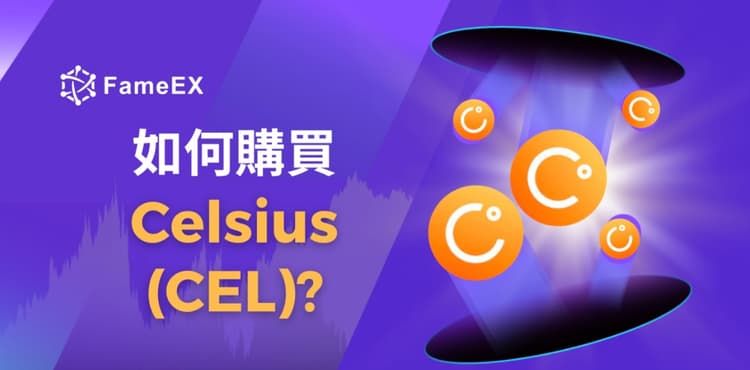 立即使用信用卡或借記卡購買Celsius (CEL)