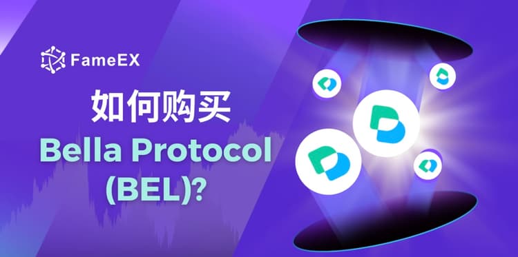 立即使用信用卡或借记卡购买Bella Protocol (BEL)