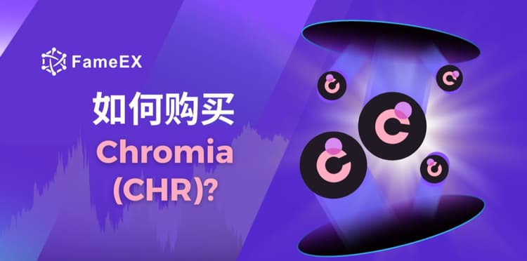 立即使用信用卡或借记卡购买Chromia (CHR)