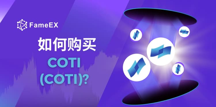 立即使用信用卡或借记卡购买COTI (COTI)