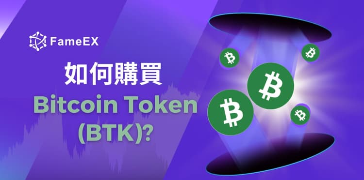 如何購買Bitcoin Token（BTK）-入門指南