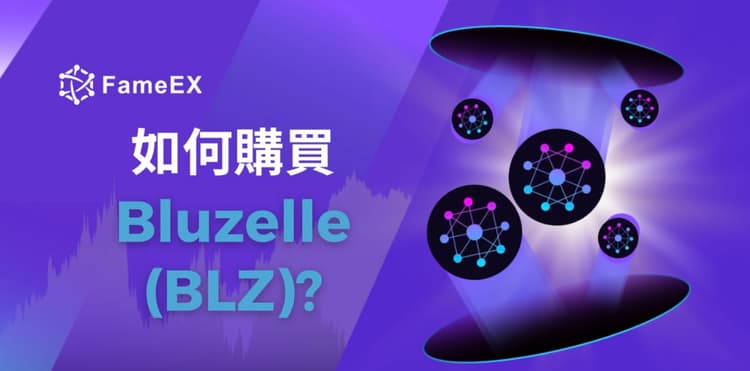 立即使用信用卡或借記卡購買Bluzelle (BLZ)