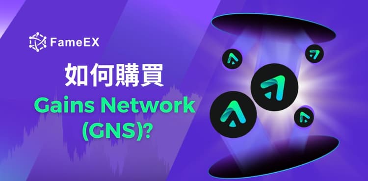 立即使用信用卡或借記卡購買Gains Network (GNS)