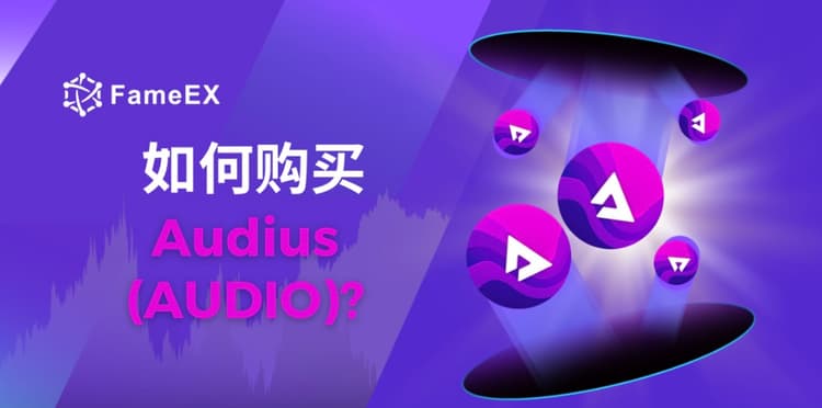 立即使用信用卡或借记卡购买Audius (AUDIO)