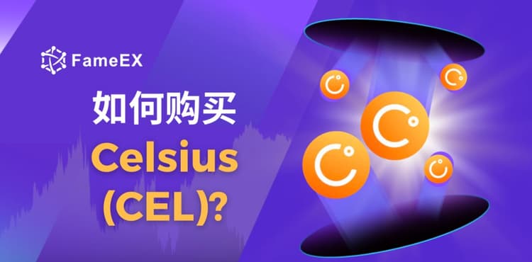 立即使用信用卡或借记卡购买Celsius (CEL)