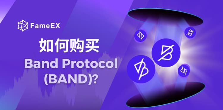 立即使用信用卡或借记卡购买Band Protocol (BAND)