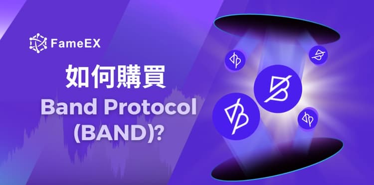 立即使用信用卡或借記卡購買Band Protocol (BAND)