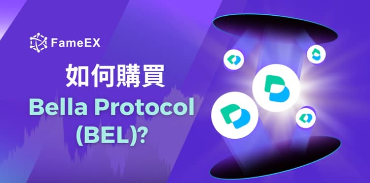 立即使用信用卡或借記卡購買Bella Protocol (BEL)