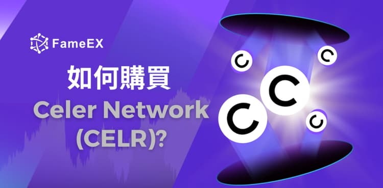 立即使用信用卡或借記卡購買Celer Network (CELR)