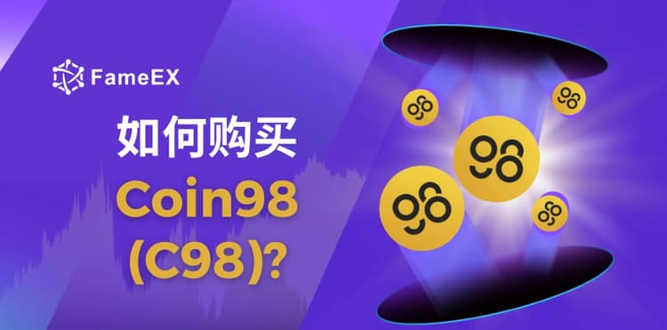 立即使用信用卡或借记卡购买Coin98 (C98)