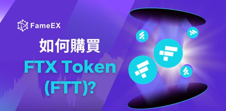 立即使用信用卡或借記卡購買FTX Token (FTT)