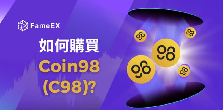 立即使用信用卡或借記卡購買Coin98 (C98)