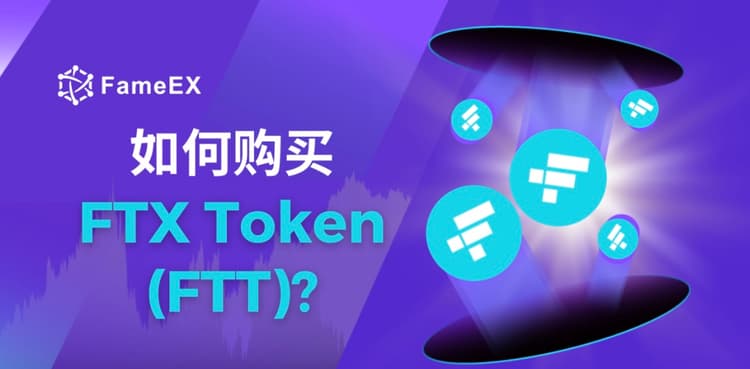 立即使用信用卡或借记卡购买FTX Token (FTT)