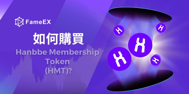 立即使用信用卡或借記卡購買Hanbbe Membership Token (HMT)