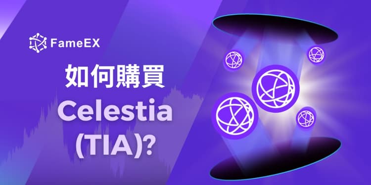 立即使用信用卡或借記卡購買Celestia (TIA)