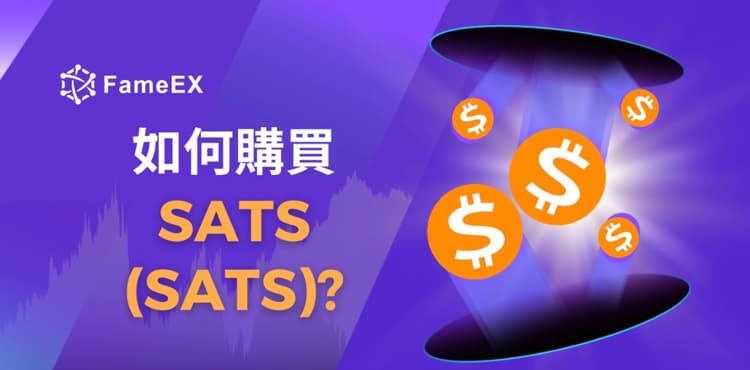 立即使用信用卡或借記卡購買SATS (SATS)