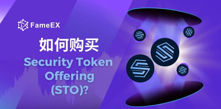 如何购买Security Token Offering（STO）- 入门指南