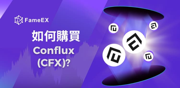 如何購買Conflux（CFX）-入門指南