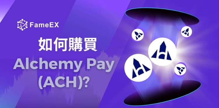 立即使用信用卡或借記卡購買Alchemy Pay (ACH)