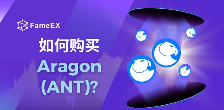 如何购买Aragon（ANT）- 入门指南