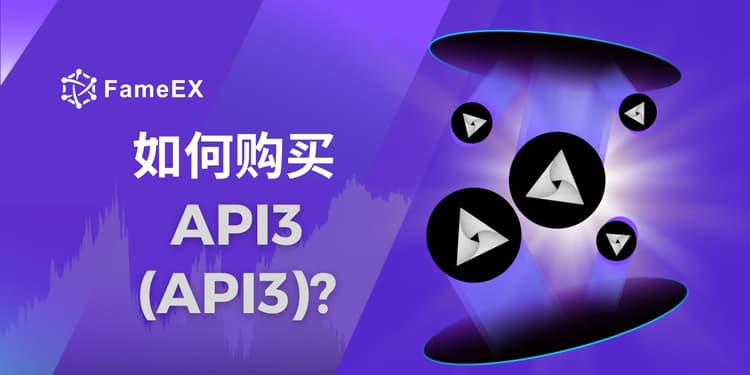 立即使用信用卡或借记卡购买API3 (API3)