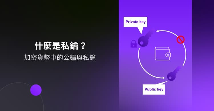 區塊鏈的私鑰 vs 公鑰差別在哪？該如何運用？