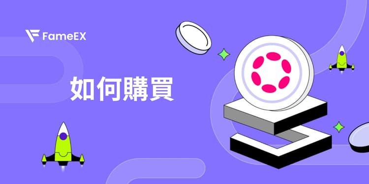 立即使用信用卡或借記卡購買Polkadot (DOT)