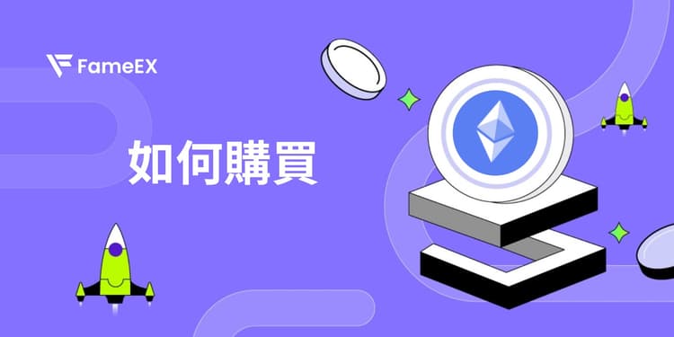 立即使用信用卡或借記卡購買Ethereum (ETH)