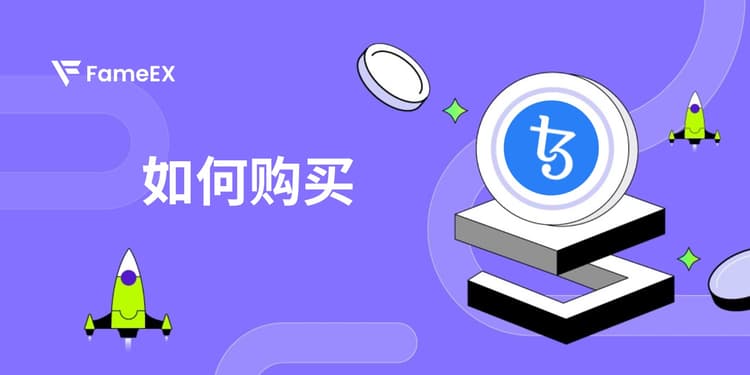 如何购买Tezos（XTZ）- 入门指南