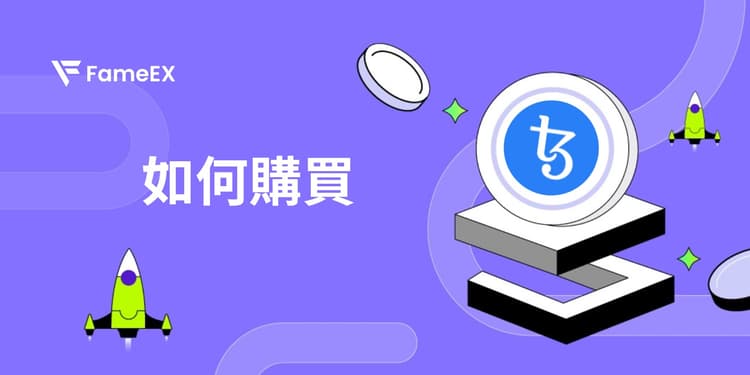 如何購買Tezos（XTZ）-入門指南