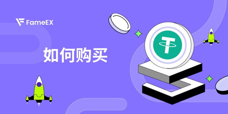 立即使用信用卡或借记卡购买Tether (USDT)