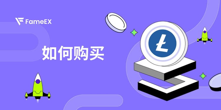 立即使用信用卡或借记卡购买Litecoin (LTC)